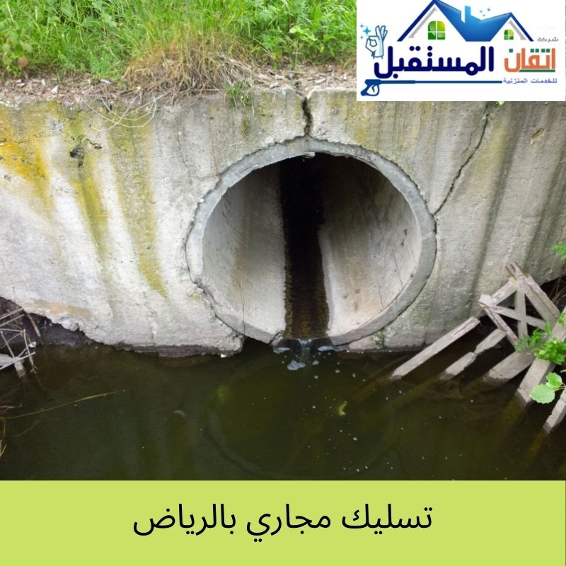 خدمة تسليك مجاري فى العليا , الرياض #شركة التألق العربي - تأخر تصريف المياه