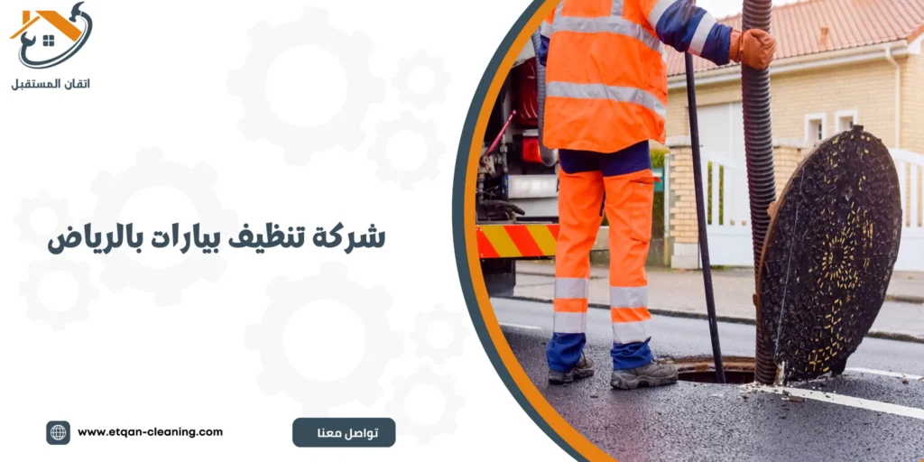 شركة تنظيف بيارات بالرياض