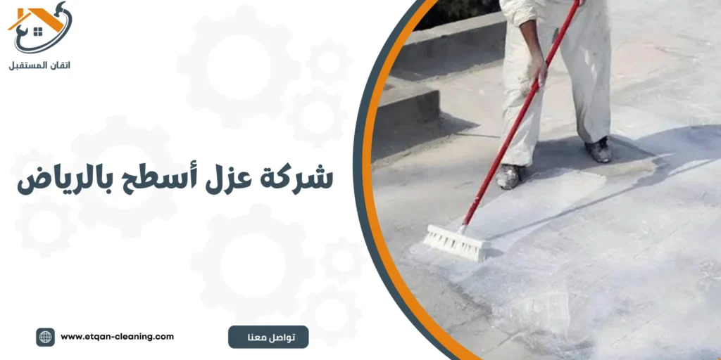 شركة عزل أسطح بالرياض