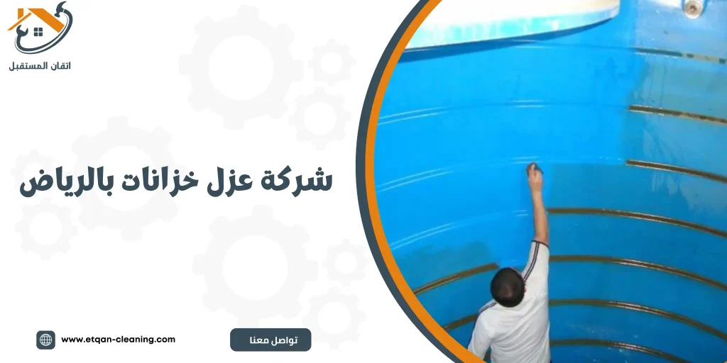 شركة كشف تسربات المياه بالرياض