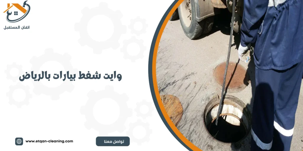 وايت شفط بيارات بالرياض