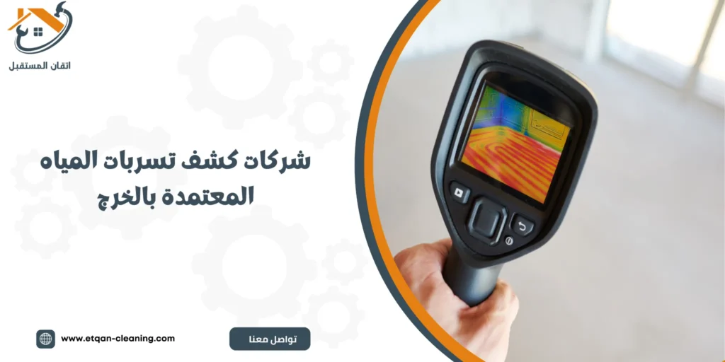 شركات كشف تسربات المياه المعتمدة بالخرج