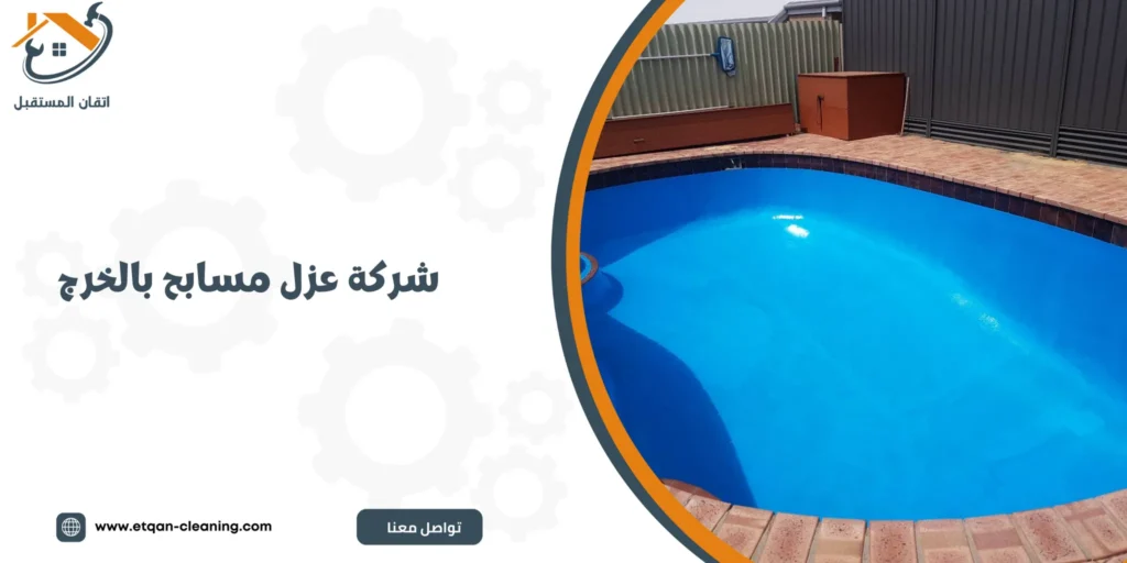 شركة عزل مسابح بالخرج