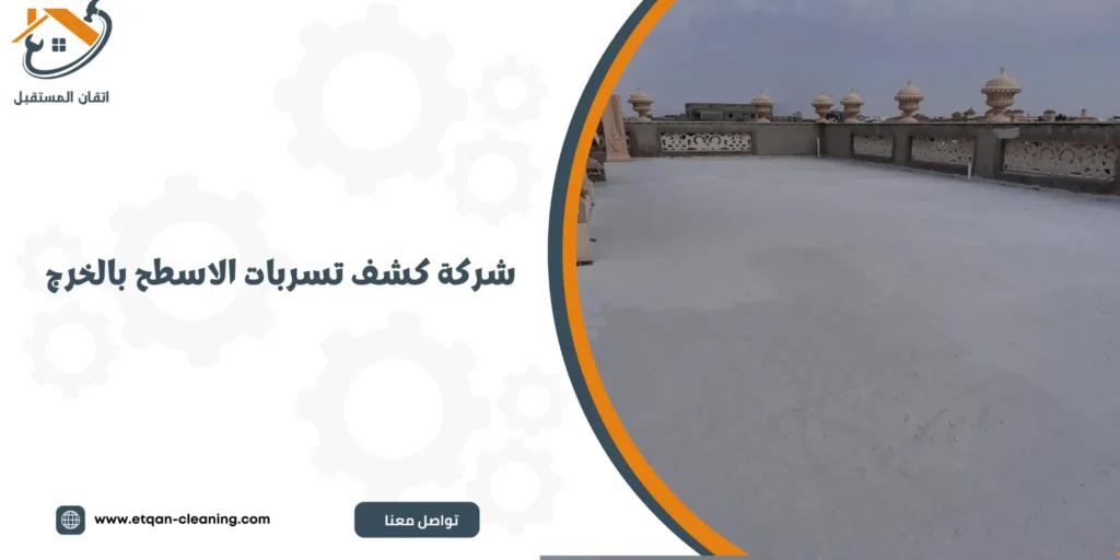 شركة كشف تسربات الاسطح بالخرج