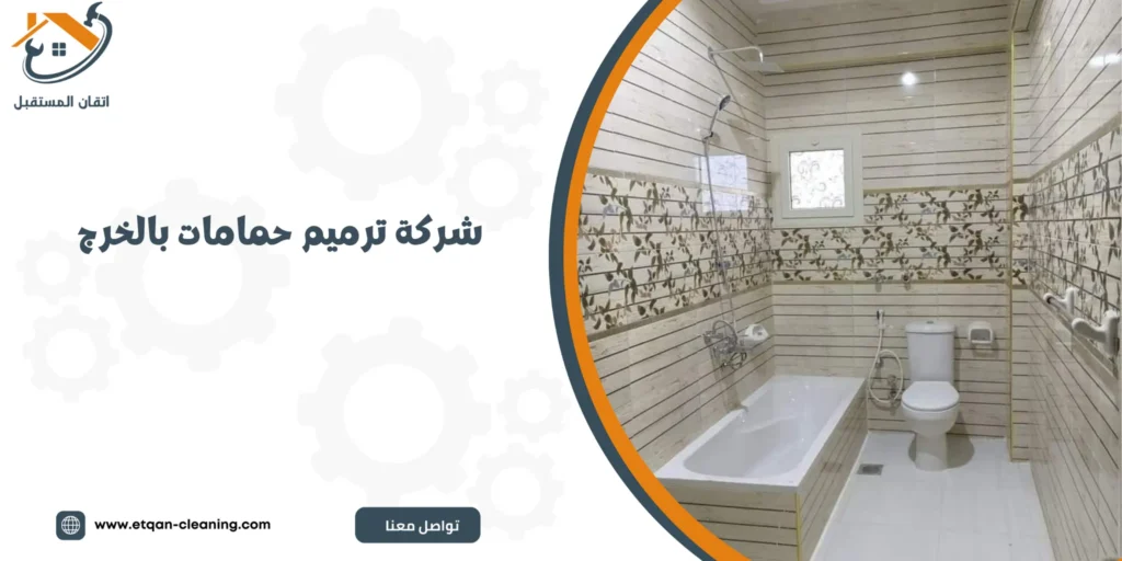 شركة ترميم حمامات بالخرج