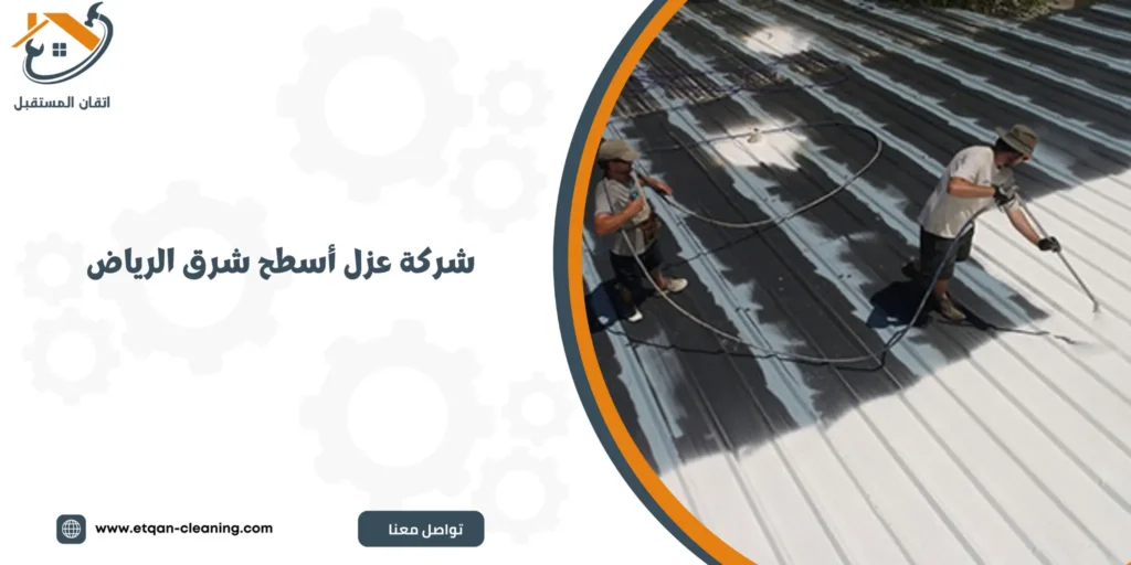 شركة عزل أسطح شرق الرياض