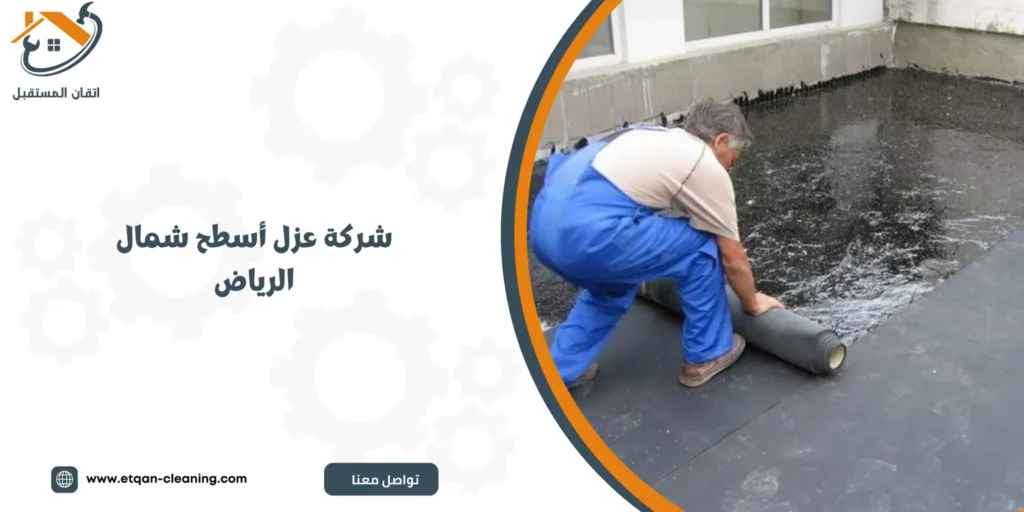 شركة عزل أسطح شمال الرياض