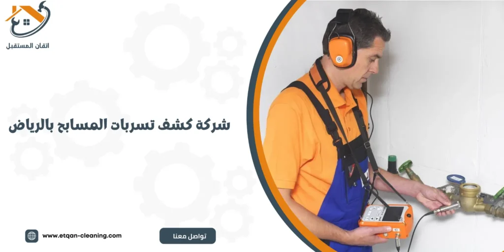 شركة كشف تسربات المسابح بالرياض