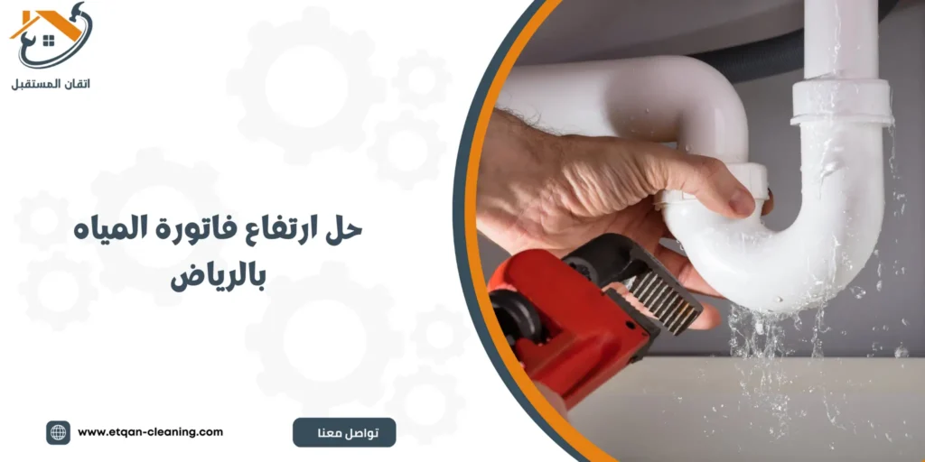 حل ارتفاع فاتورة المياه بالرياض