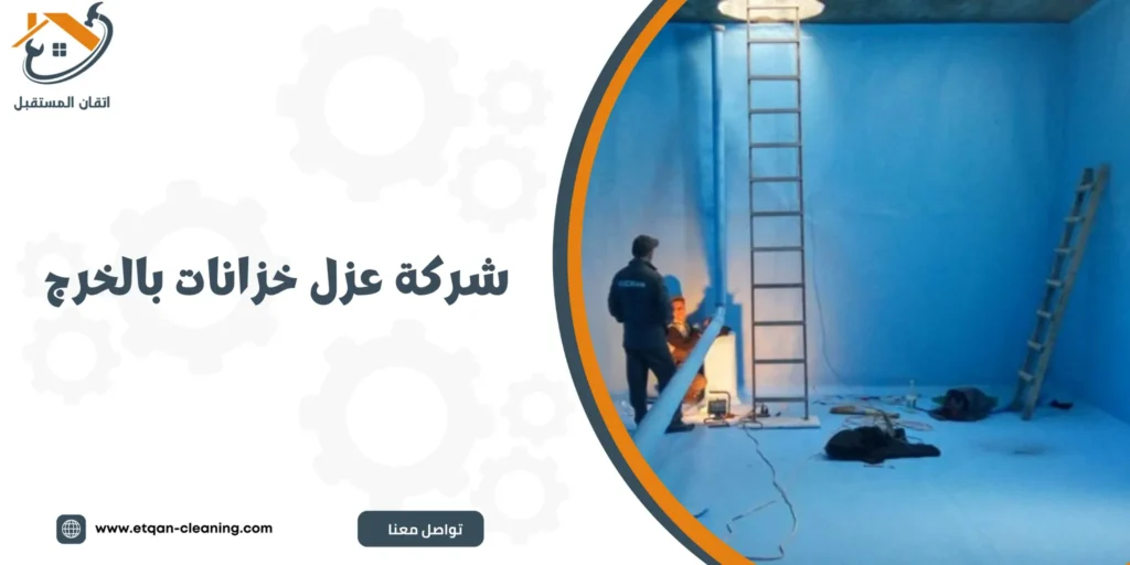 شركة عزل خزانات بالخرج