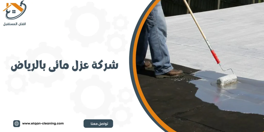 شركة عزل مائى بالرياض