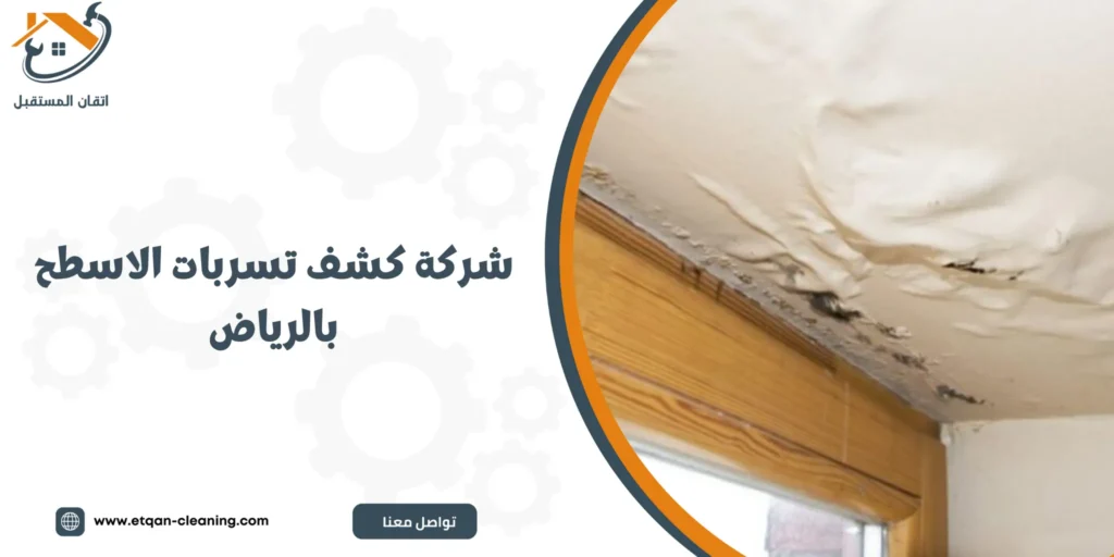 شركة كشف تسربات الاسطح بالرياض