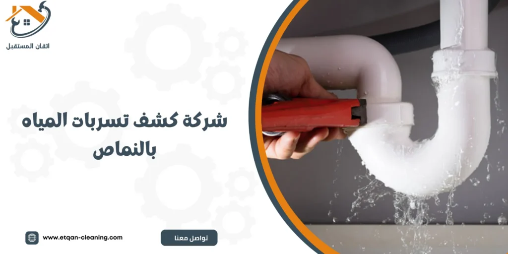 شركة كشف تسربات المياه بالنماص